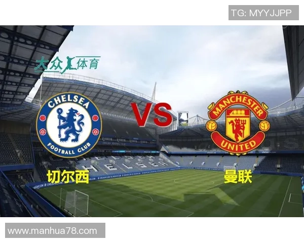 切尔西对曼联比赛专家推荐分析及投注策略分享