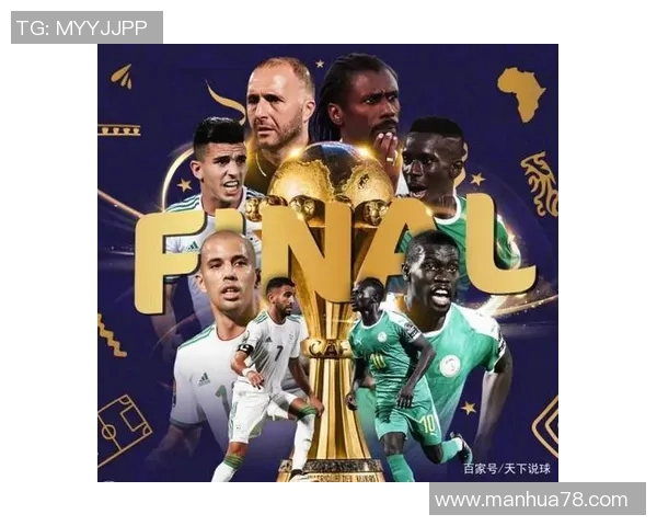 塞内加尔与阿尔及利亚对决分析:两队实力对比与战术探讨 塞内加尔与阿尔及利亚对决分析:两队实力对比与战术探讨