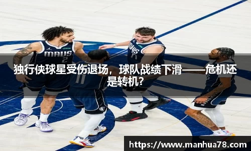 独行侠球星受伤退场，球队战绩下滑——危机还是转机？