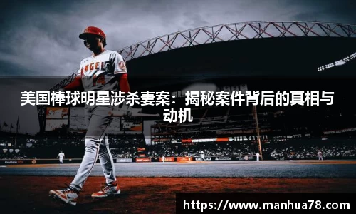 美国棒球明星涉杀妻案：揭秘案件背后的真相与动机