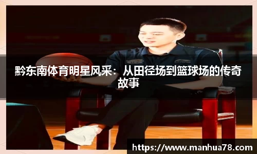 黔东南体育明星风采：从田径场到篮球场的传奇故事