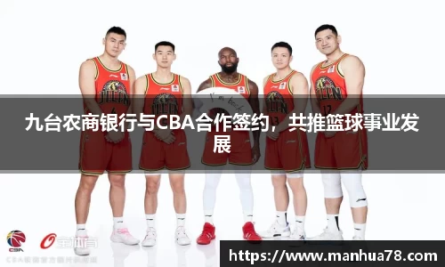九台农商银行与CBA合作签约，共推篮球事业发展