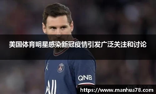 美国体育明星感染新冠疫情引发广泛关注和讨论