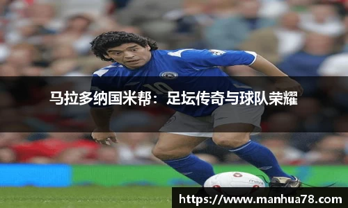 马拉多纳国米帮：足坛传奇与球队荣耀