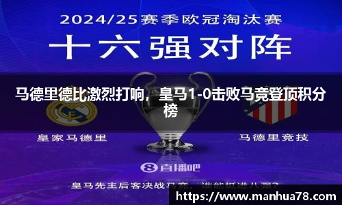 马德里德比激烈打响，皇马1-0击败马竞登顶积分榜