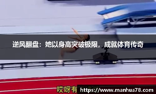 逆风翻盘：她以身高突破极限，成就体育传奇