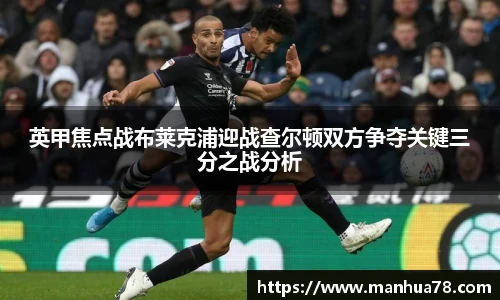 英甲焦点战布莱克浦迎战查尔顿双方争夺关键三分之战分析
