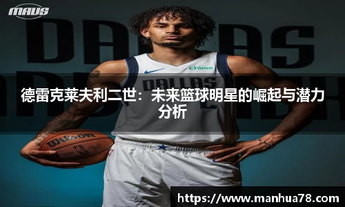 德雷克莱夫利二世：未来篮球明星的崛起与潜力分析