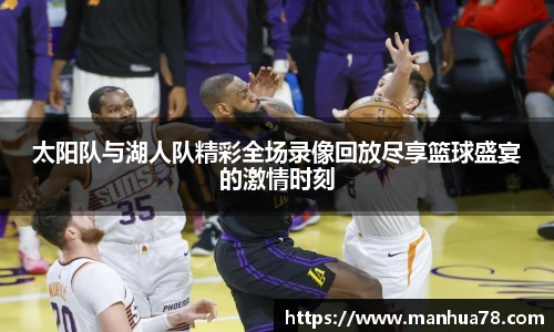 太阳队与湖人队精彩全场录像回放尽享篮球盛宴的激情时刻