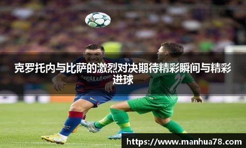 克罗托内与比萨的激烈对决期待精彩瞬间与精彩进球