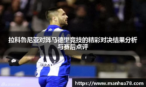 拉科鲁尼亚对阵马德里竞技的精彩对决结果分析与赛后点评