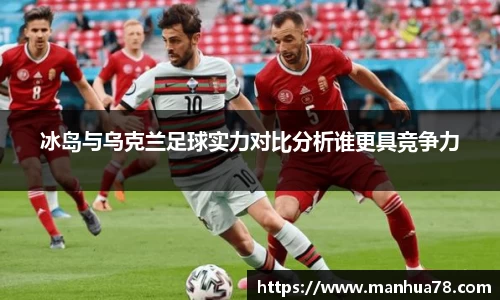 冰岛与乌克兰足球实力对比分析谁更具竞争力