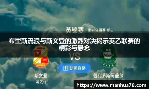 布里斯流浪与斯文登的激烈对决揭示英乙联赛的精彩与悬念