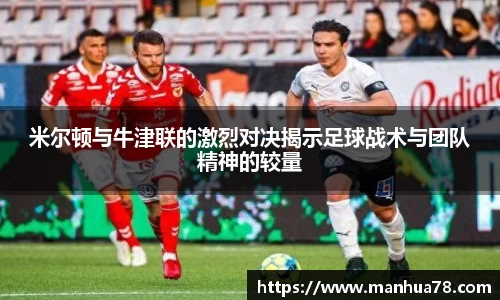 米尔顿与牛津联的激烈对决揭示足球战术与团队精神的较量