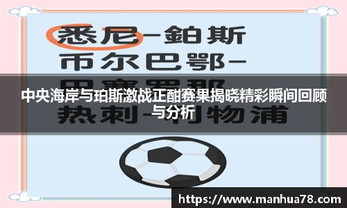 中央海岸与珀斯激战正酣赛果揭晓精彩瞬间回顾与分析