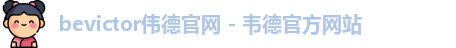 bevictor伟德